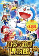 【中古】 映画ドラえもん　のび太のひみつ道具博物館（映画ドラえもんスーパープライス商品）／藤子・F・…