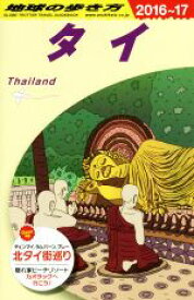 【中古】 タイ(2016〜17) 地球の歩き方／地球の歩き方編集室(編者)