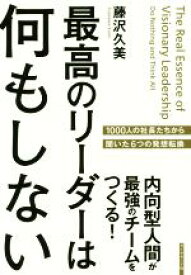 【中古】 最高のリーダーは何もしない 内向型人間が最強のチームをつくる！／藤沢久美(著者)