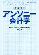 【中古】 アンソニー会計学　テキスト／ロバート・アンソニー(著者),レスリー・ブライトナー(著者),西山…