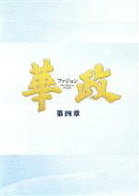 【中古】 華政［ファジョン］＜ノーカット版＞DVD−BOX　第四章／イ・ヨニ,キム・ジェウォン,ソ・ガンジュン
