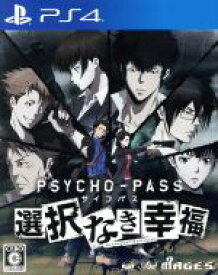 【中古】 PSYCHO－PASS　サイコパス　選択なき幸福／PS4