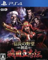 【中古】 信長の野望・創造　戦国立志伝／PS4