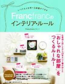 【中古】 いつでも人を呼べる部屋ができるFrancfrancのインテリア・ルール／Francfrancスタッフ(著者)