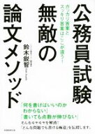 【中古】 公務員試験　無敵の論文メソッド／鈴木鋭智(著者)