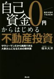 【中古】 自己資金0円からはじめる不動産投資 サラリーマンだから実践できる大家さんになるための教科書／桜木大洋(著者)