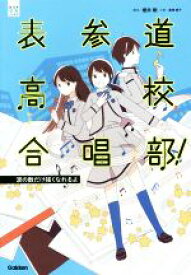 【中古】 表参道高校合唱部！　涙の数だけ強くなれるよ 部活系空色ノベルズ／桑畑絹子(著者),櫻井剛