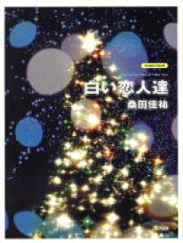 楽天市場 白い恋人達 ピアノの通販
