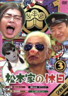 【中古】 松本家の休日3／松本人志,宮迫博之,たむらけんじ,さだ
