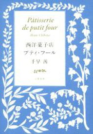 【中古】 西洋菓子店プティ・フール／千早茜(著者)