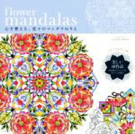 【中古】 flower　mandalas　心を整える、花々のマンダラぬりえ／シンシア・エマリー(著者)