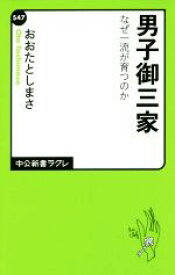 【中古】 男子御三家 なぜ一流が育つのか 中公新書ラクレ547／おおたとしまさ(著者)