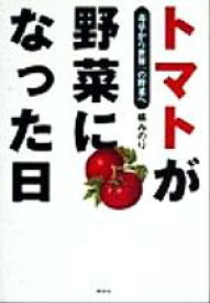 【中古】 トマトが野菜になった日 毒草から世界一の野菜へ／橘みのり(著者)