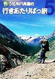 【中古】 シェルパ斉藤の行きあたりばっ旅(5) 小学館文庫／斉藤政喜(著者)