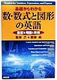 【中古】 基礎からわかる数・数式と図形の英語 豊富な用語と用例／銀林浩(著者),銀林純(著者)