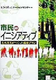 【中古】 市民のイニシアティブ 志木市民がつくった環境プラン／エココミュニケーションセンター(編者)