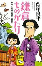 【中古】 鎌倉ものがたり（新書版）　推理と真相の臨界・鎌倉編 アクションC／西岸良平(著者)