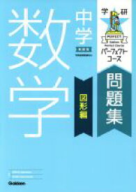 楽天市場 中学数学 図形 問題集の通販 楽天市場 中学数学 図形 問題集の通販
