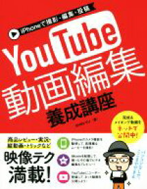 【中古】 iPhoneで撮影・編集・投稿　YouTube動画編集養成講座／SHIN－YU(著者)