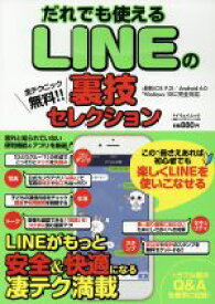 【中古】 だれでも使えるLINEの裏技セレクション　iOS　9．2／Android　6．0／Windows　10に完全対応 マイウェイムック神様ヘルプPCシリーズ43／情報・通信・コンピュータ