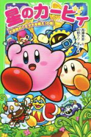 楽天市場 星のカービィ 文庫 ブックオフの通販