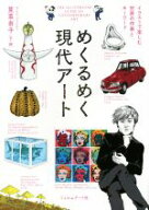 【中古】 めくるめく現代アート イラストで楽しむ世界の作家とキーワード／筧菜奈子