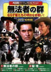【中古】 西部劇パーフェクトコレクション　無法者の群（DVD10枚組）／（洋画）