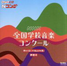 【中古】 第83回（平成28年度）NHK　全国学校音楽コンクール課題曲／（教材）