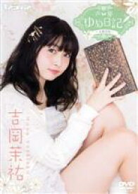 【中古】 声優ゆめ日記　Vol．12　〜吉岡茉祐〜／吉岡茉祐