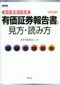 【中古】 会社情報の宝庫　有価証券報告書の見方・読み方　第9版／あずさ監査法人(編者)