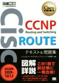 【中古】 CCNP　Routing　and　Switching　ROUTEテキスト＆問題集 対応試験300－101J Cisco教科書／中道賢