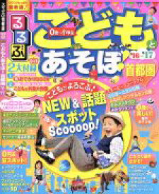 【中古】 るるぶ　こどもとあそぼ！　首都圏(’16～’17) 0歳～小学生 るるぶ情報版　首都圏3／JTBパブリッシング