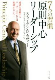 【中古】 7つの習慣　原則中心リーダーシップ／スティーブン・R．コヴィー(著者),フランクリン・コヴィー・ジャパン(訳者)