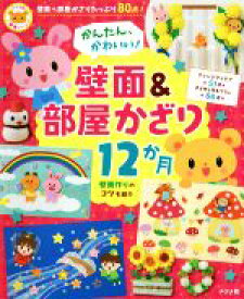 【中古】 かんたん、かわいい！壁面＆部屋かざり12か月 ナツメ社保育シリーズ／ナツメ社