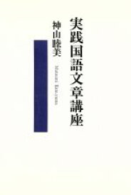 【中古】 実践国語文章講座／神山睦美(著者),Yuzu企画(著者)