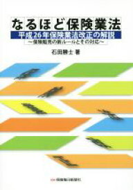 【中古】 なるほど保険業法　平成26年保険業法改正の解説 保険販売の新ルールとその対応／石田勝士(著者)