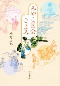 【中古】 みやこ図会ごよみ／西野由紀(著者)