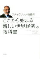 【中古】 スティグリッツ教授のこれから始まる「新しい世界経済」の教科書／ジョセフ・E．スティグリッツ…