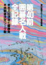 【中古】 第40期囲碁名人戦全記録／朝日新聞文化くらし報道部(編者)