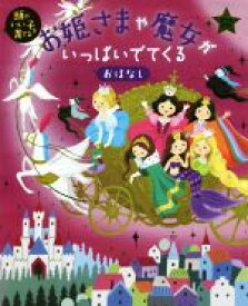 楽天市場 お姫様 絵本 絵本 児童書 図鑑 本 雑誌 コミックの通販