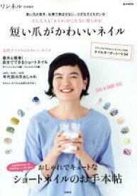 【中古】 短い爪がかわいいネイル リンネル特別編集 e‐MOOK／宝島社