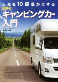 【中古】 人生を10倍豊かにする至福のキャンピングカー入門／岩田一成(著者)