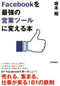 【中古】 Facebookを「最強の営業ツール」に変える本／坂本翔(著者)