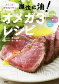 【中古】 からだを活性化させる魔法の油！「オメガ3」レシピ えごま油、あまに油、サチャインチオイル 講談社のお料理BOOK／青木絵麻(著者),守口徹