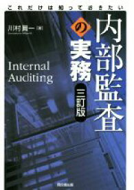 【中古】 これだけは知っておきたい内部監査の実務　三訂版／川村眞一(著者)