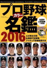 【中古】 プロ野球カラー名鑑(2016) B．B．MOOK1282／ベースボールマガジン社