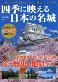 【中古】 四季に映える日本の名城 にちぶんMOOK／日本文芸社