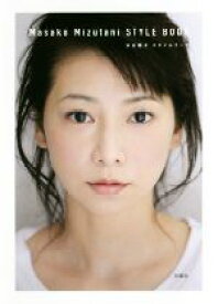 【中古】 水谷雅子　スタイルブック／水谷雅子(著者)