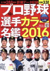 【中古】 プロ野球選手カラー名鑑(2016) 日刊スポーツグラフ／日刊スポーツ出版社