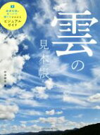 【中古】 雲の見本帳 基礎知識と見つけ方、撮り方がわかるビジュアルガイド／村井昭夫(著者)